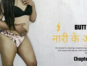 नारी के आरी भाग १ – लैडिबॉय की गांड़ में ये क्या है ? hot indian man gay porn